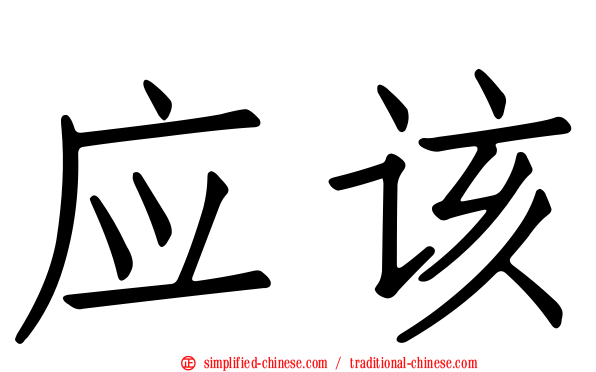 应该