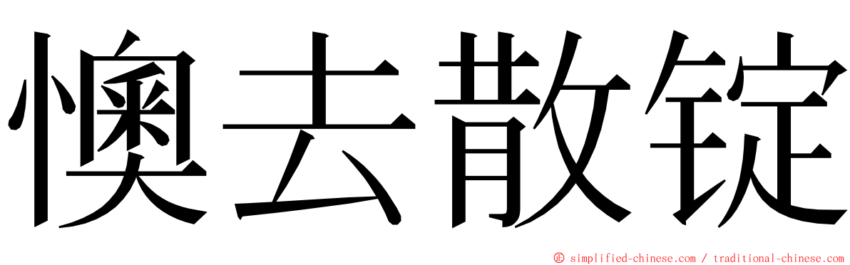 懊去散锭 ming font