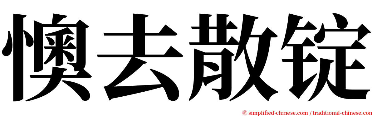 懊去散锭 serif font