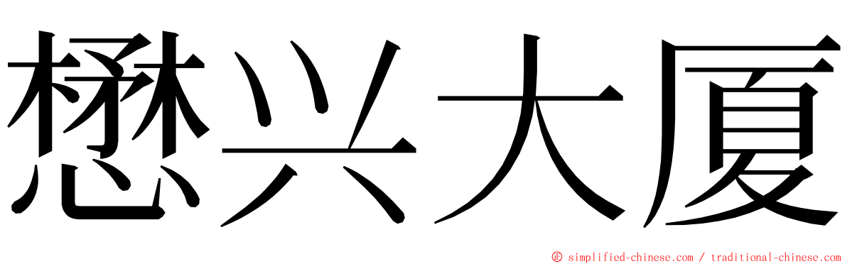 懋兴大厦 ming font