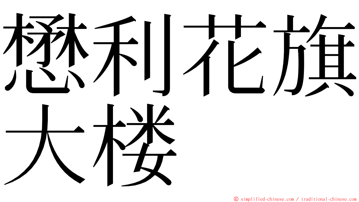 懋利花旗大楼 ming font