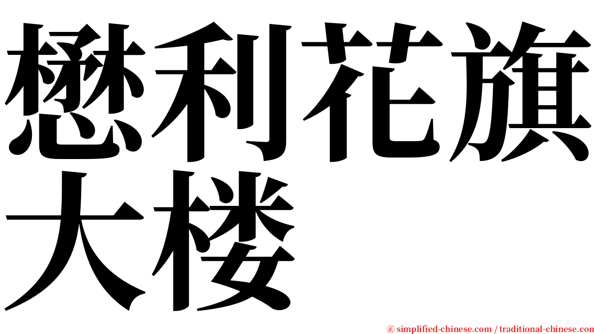 懋利花旗大楼 serif font