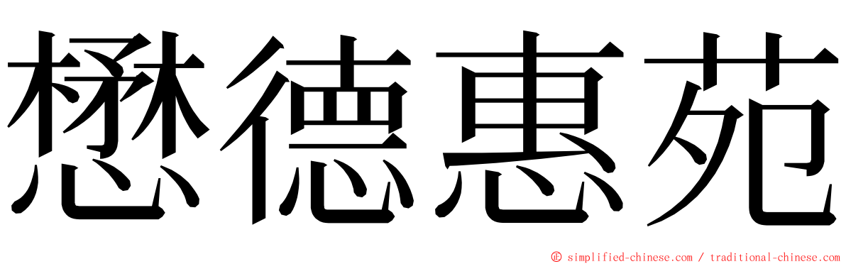 懋德惠苑 ming font