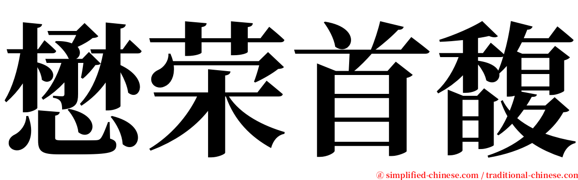 懋荣首馥 serif font