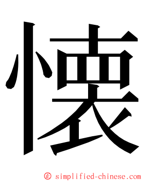 懐 ming font