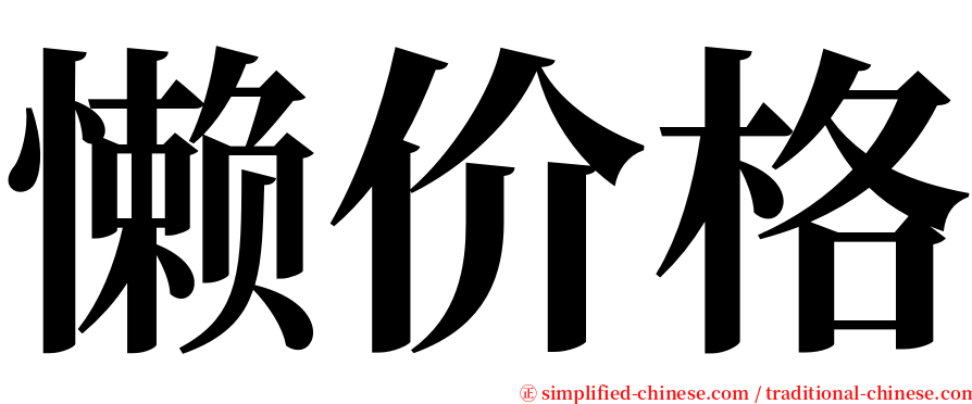 懒价格 serif font