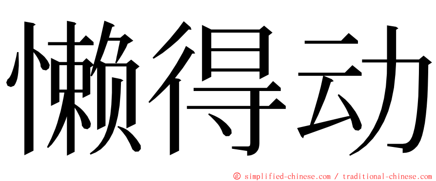 懒得动 ming font