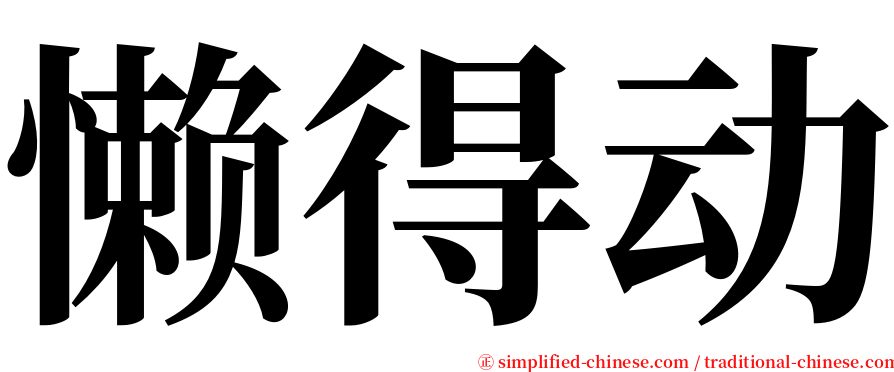 懒得动 serif font