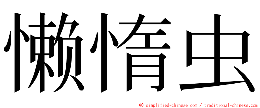 懒惰虫 ming font