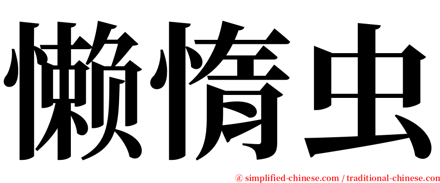 懒惰虫 serif font