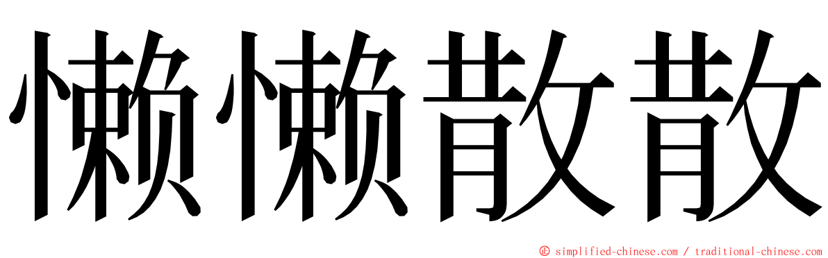 懒懒散散 ming font