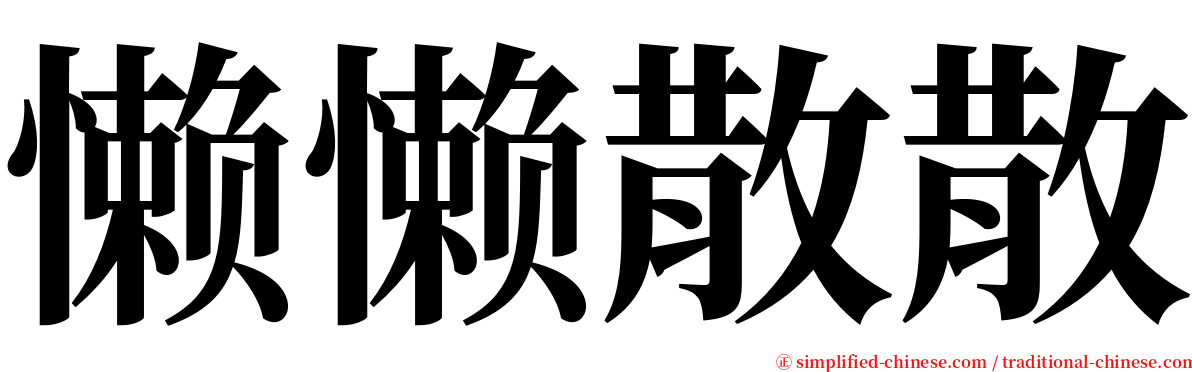 懒懒散散 serif font