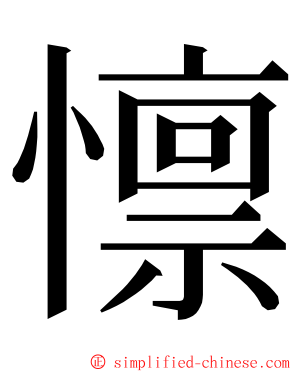 懔 ming font