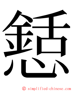 懖 ming font