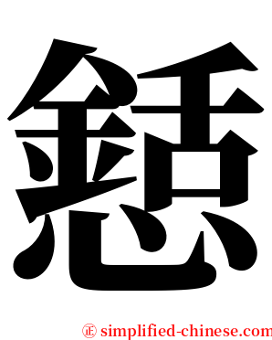 懖 serif font