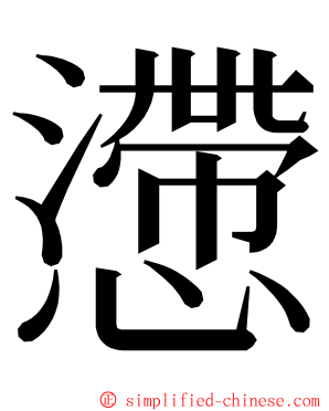 懘 ming font