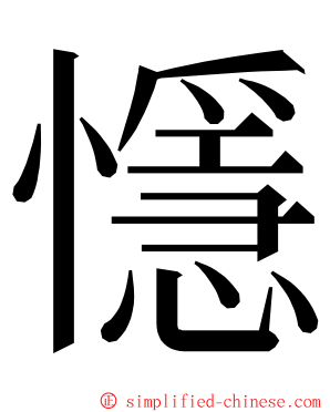 懚 ming font