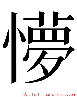 懜 ming font