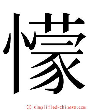 懞 ming font