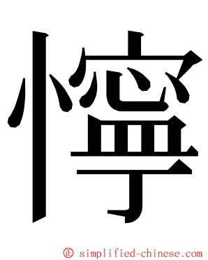 懧 ming font