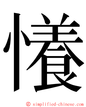 懩 ming font