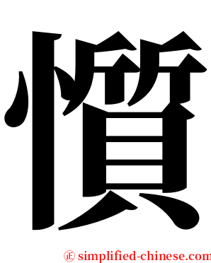 懫 serif font