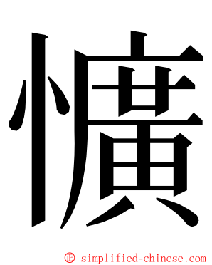 懭 ming font