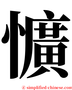 懭 serif font