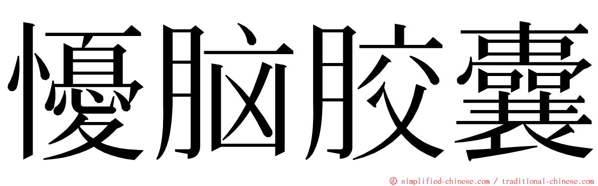 懮脑胶囊 ming font