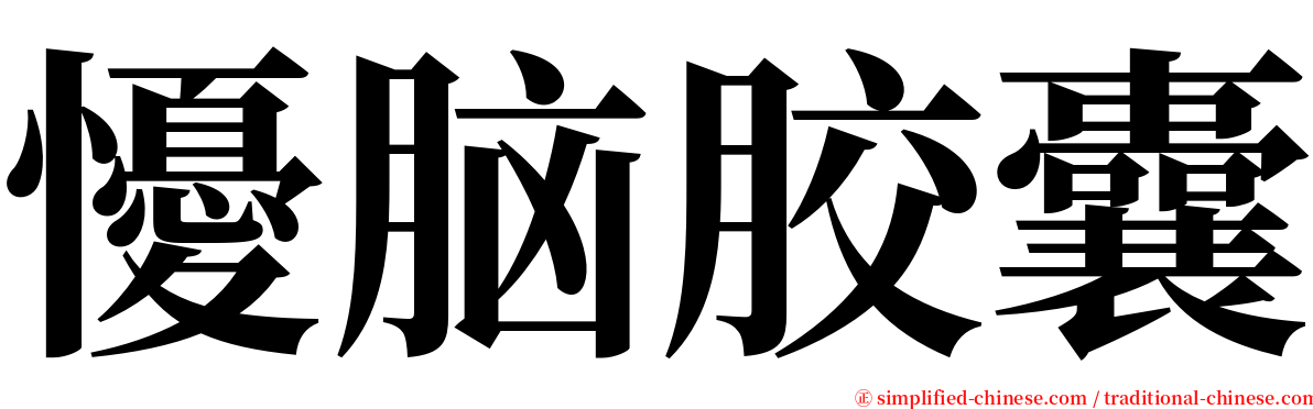 懮脑胶囊 serif font