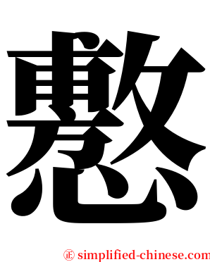 懯 serif font