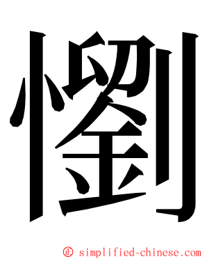 懰 ming font