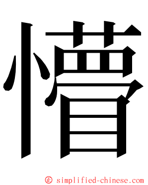 懵 ming font