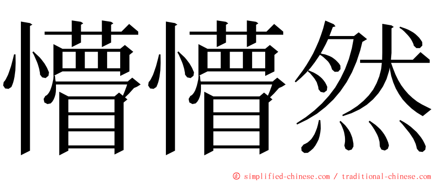 懵懵然 ming font