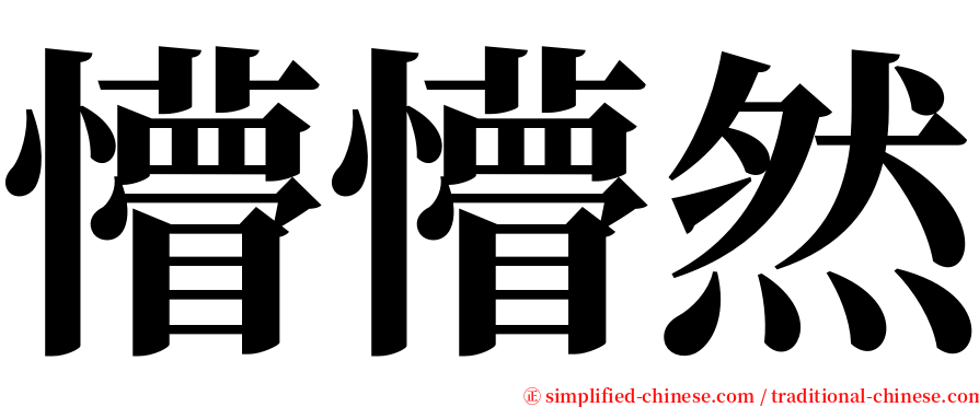 懵懵然 serif font