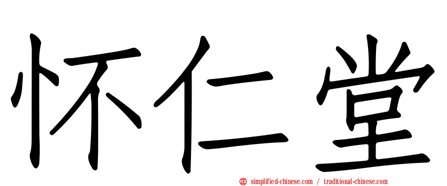怀仁堂
