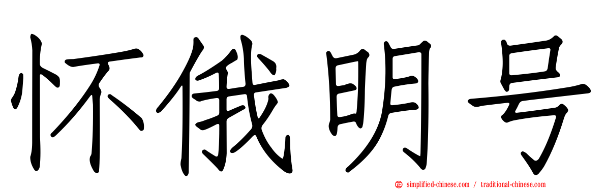 怀俄明号