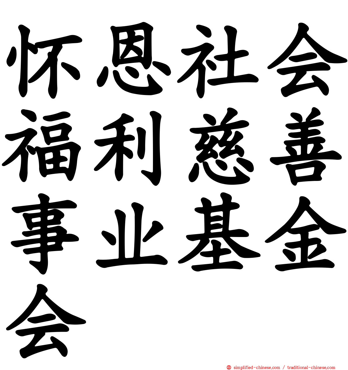 怀恩社会福利慈善事业基金会