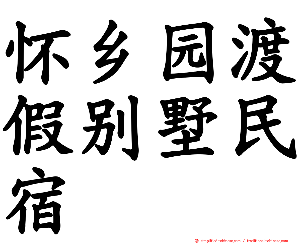 怀乡园渡假别墅民宿