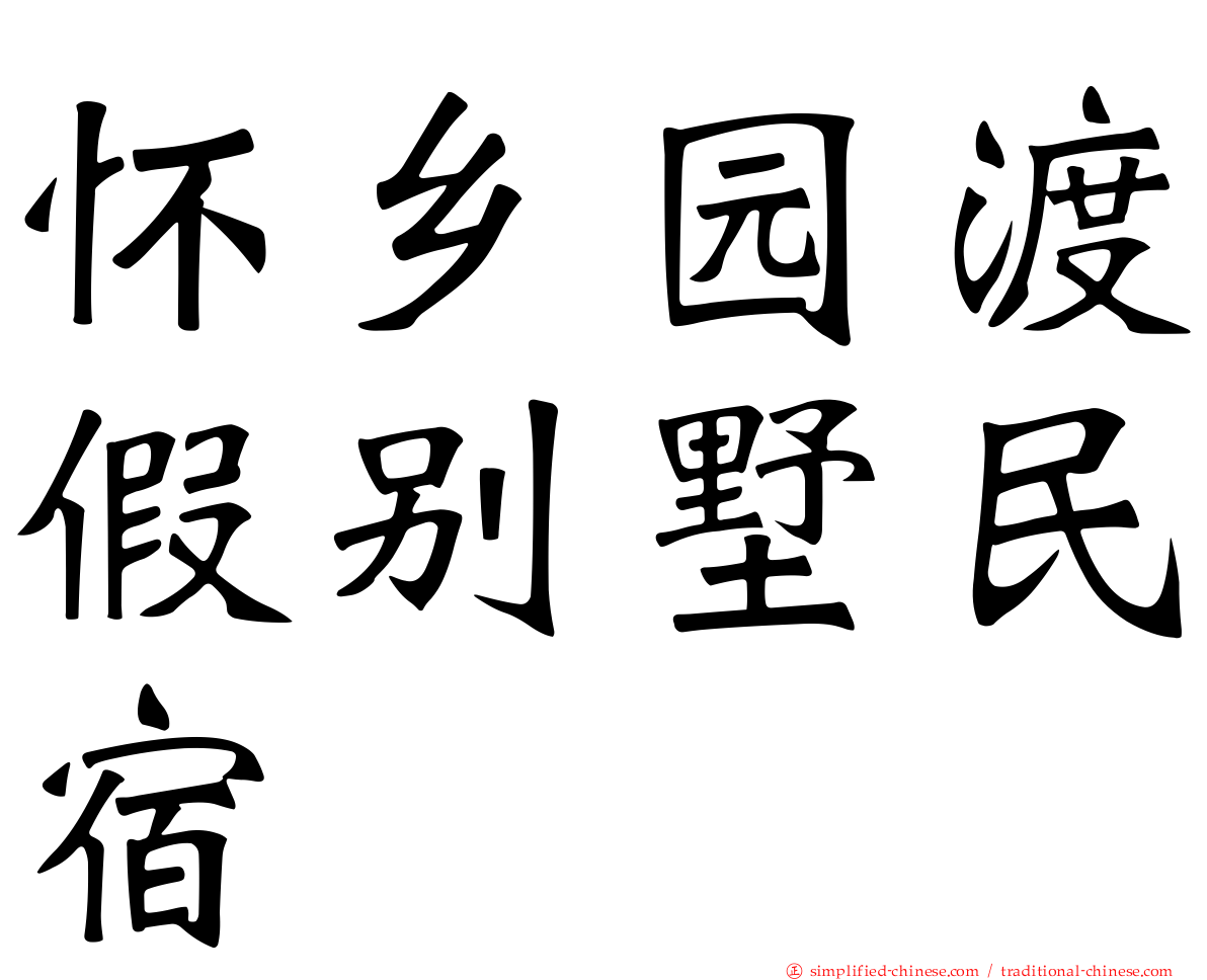 怀乡园渡假别墅民宿