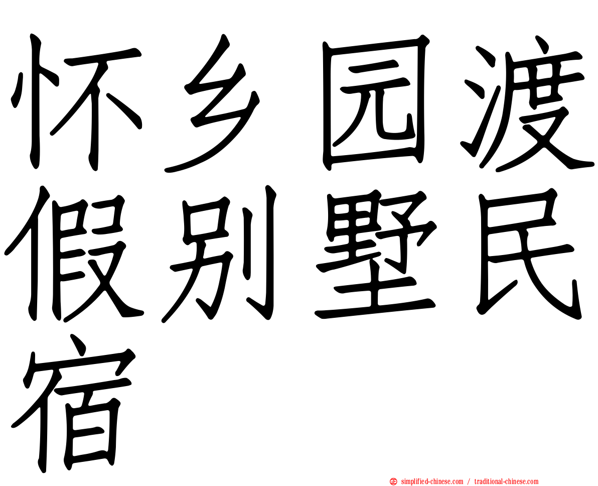 怀乡园渡假别墅民宿