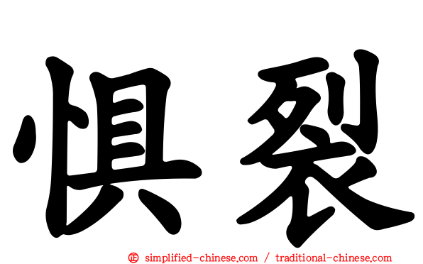 惧裂