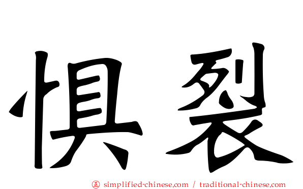 惧裂