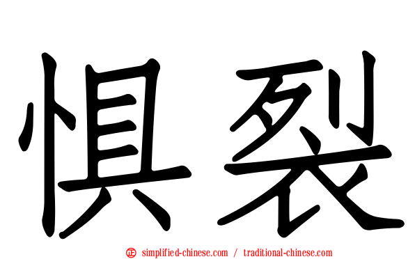 惧裂