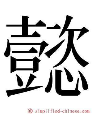 懿 ming font