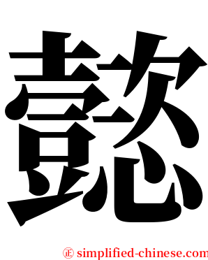 懿 serif font