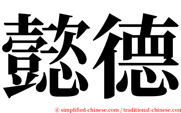 懿德 serif font