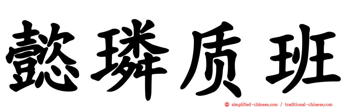 懿璘质班