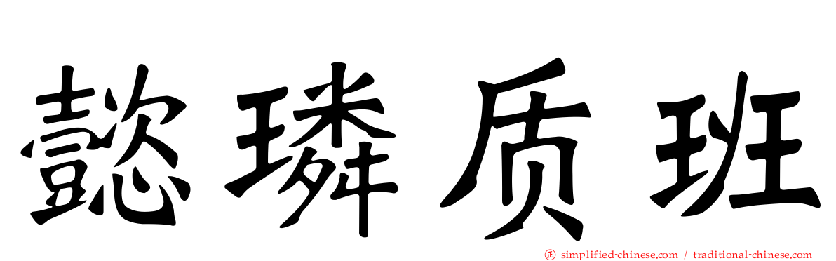 懿璘质班