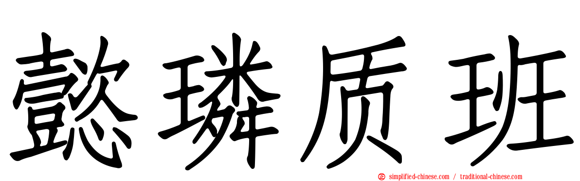 懿璘质班